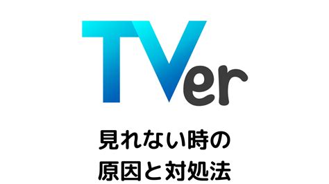 tver 見れない と 現代のメディア消費の変容